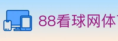88看球网体育直播 logo